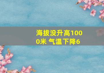 海拔没升高1000米 气温下降6